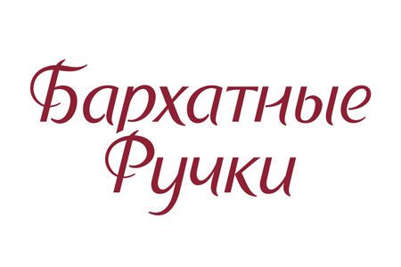 Бархатные ручки крем для рук 80мл увлажняющ.