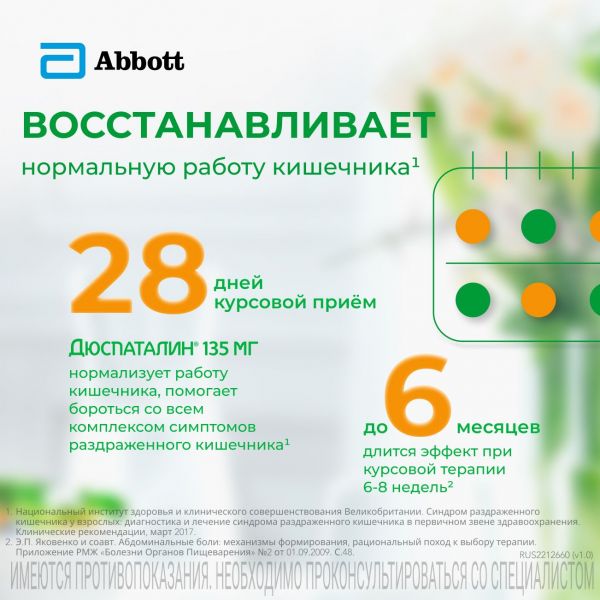 Дюспаталин 135мг таб.п/об. №50 (Abbott healthcare sas)