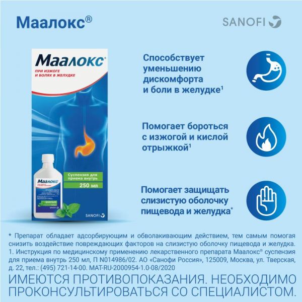 Маалокс 250мл сусп.д/пр.внутр. №1 фл. (Sanofi-aventis canada inc)