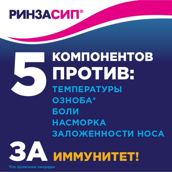 Ринзасип 5г пор.д/р-ра д/пр.внутр. №5 саше  ч.смород. (Unique pharmaceutical laboratories)