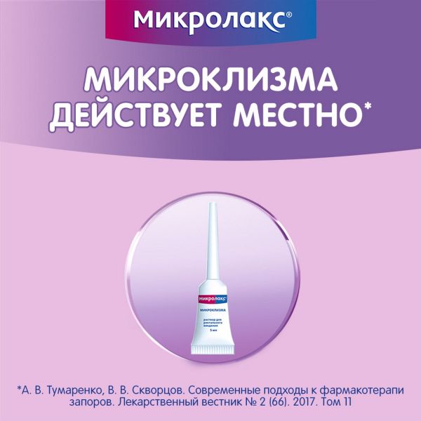 Микролакс 5мл р-р д/вв.рект. №12 микроклизма (Delpharm orleans)