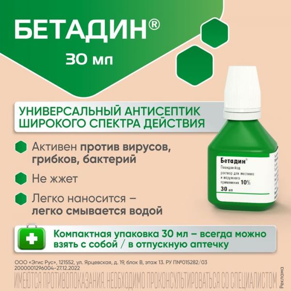 Бетадин 10% 30мл р-р д/пр.местн.,наружн. №1 фл. (Egis pharmaceuticals plc)