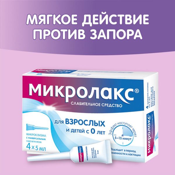 Микролакс 5мл р-р д/вв.рект. №4 микроклизма (Delpharm orleans)