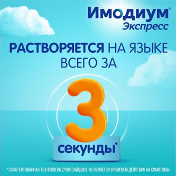 Имодиум (экспресс) 2мг таблетки лиофил. №6 (Catalent u.k. swindon zydis/ janssen-cilag s.p.a)