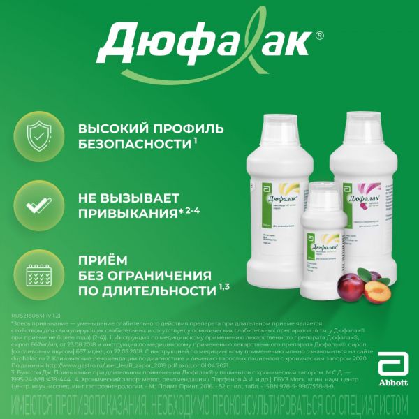 Дюфалак 667мг/мл 500мл сироп №1 фл.стак.мерн.  сливовый вкус (Abbott biologicals b.v.)