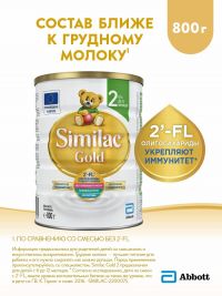 Симилак молочная смесь голд 2 800г с 6 мес. (ARLA FOODS AMBA ARINCO)