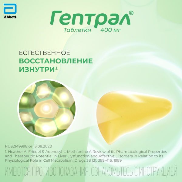 Гептрал 400мг таб.п/об.киш/раств. №20 (Abbott laboratories b.v.)