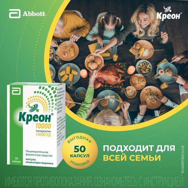 Креон 10000 150мг капс.киш/раств. №50 (Верофарм ао)