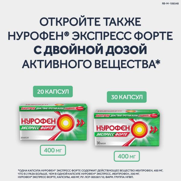 Нурофен экспресс 200мг капс. №16 (Patheon softgels b.v./reckitt benckiser healthcare int.ltd.)