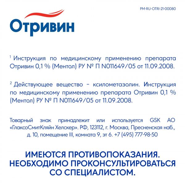 Отривин 0.1% 10мл спрей наз.доз. №1 фл.-доз.  ментол эвкалипт (Novartis consumer health s.a.)