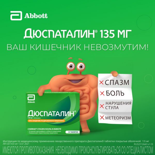 Дюспаталин 135мг таб.п/об. №50 (Abbott healthcare sas)