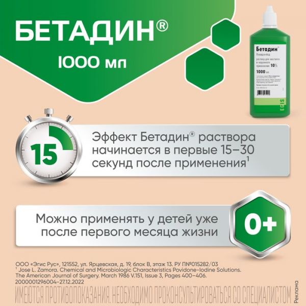 Бетадин 10% 1000мл р-р д/пр.местн.,наружн. №1 фл. (Egis pharmaceuticals plc)