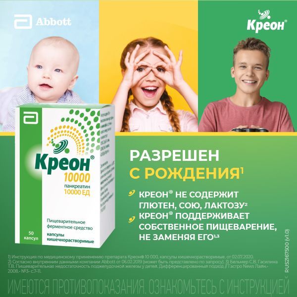 Креон 10000 150мг капс.киш/раств. №50 (Abbott laboratories gmbh)