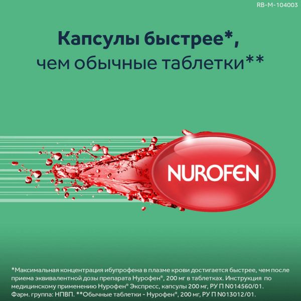 Нурофен экспресс 200мг капс. №8 (Patheon softgels b.v./reckitt benckiser healthcare int.ltd.)