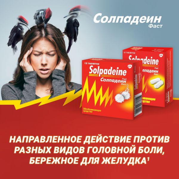 Солпадеин фаст таб.п/об.пл. №12 (Glaxosmithkline dungarvan ltd.)