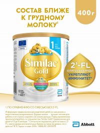 Симилак молочная смесь голд 1 400г с 0 мес. (ARLA FOODS AMBA ARINCO)