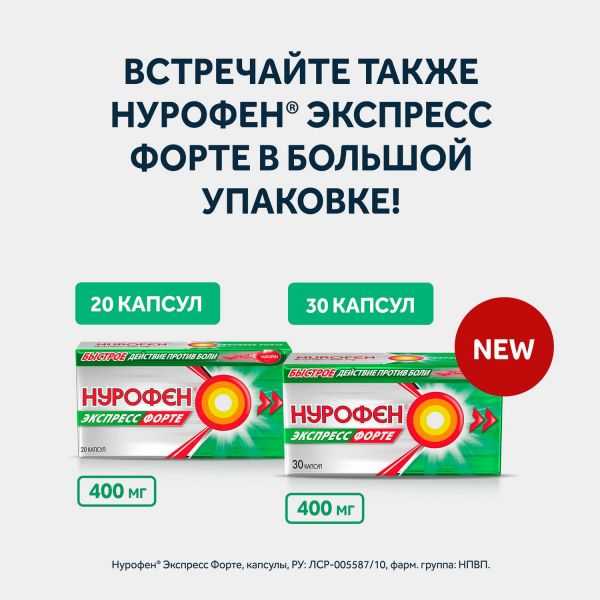 Нурофен экспресс форте 400мг капс. №10 (Patheon softgels b.v./reckitt benckiser healthcare int.ltd.)