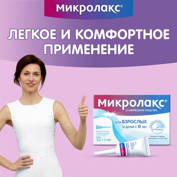 Микролакс 5мл р-р д/вв.рект. №12 микроклизма (Delpharm orleans)