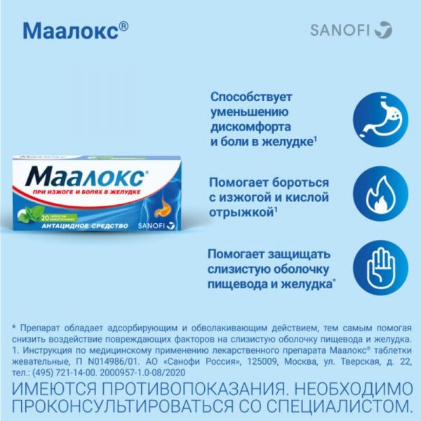 Маалокс таб.жев. №20 (Sanofi-aventis s.p.a.)