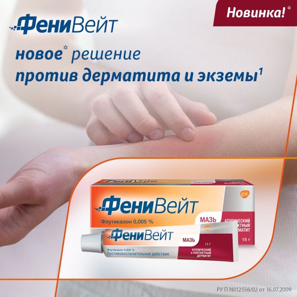 Фенивейт 0,005% 15г мазь (Glaxosmithkline pharmaceuticals s.a.)