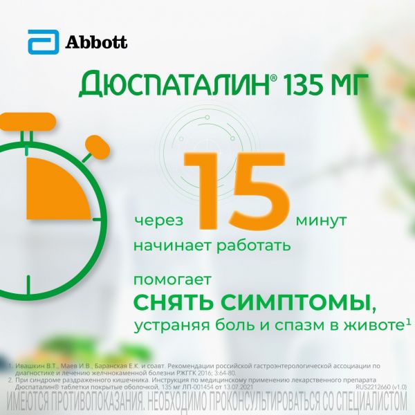 Дюспаталин 135мг таб.п/об. №50 (Abbott healthcare sas)