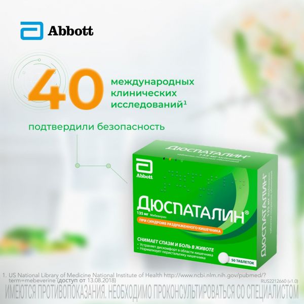 Дюспаталин 135мг таб.п/об. №50 (Mylan laboratories sas)