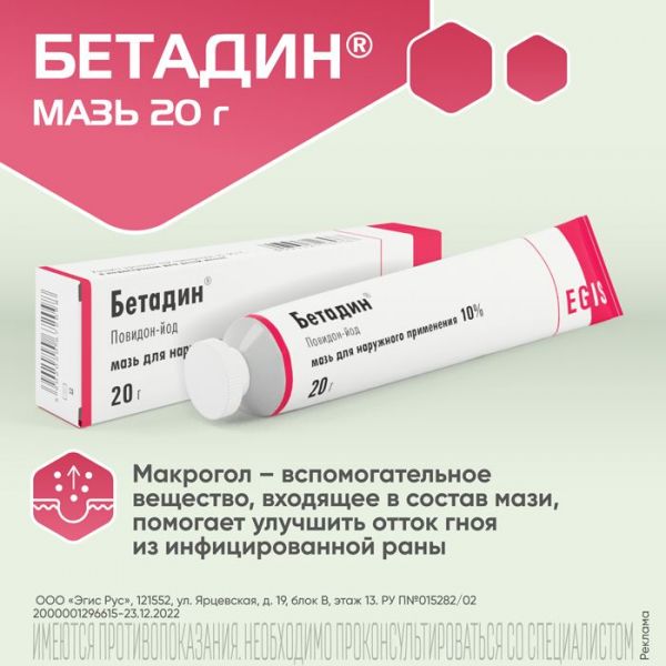 Бетадин 10% 20г мазь д/пр.наружн. №1 туба (Egis pharmaceuticals plc)