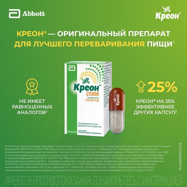 Креон 25000 300мг капс.киш/раств. №50 (Abbott laboratories gmbh)