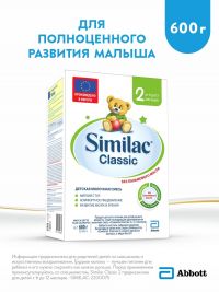 Симилак молочная смесь 2 классик 600г 6-12 мес. (ARLA FOODS AMBA ARINCO)