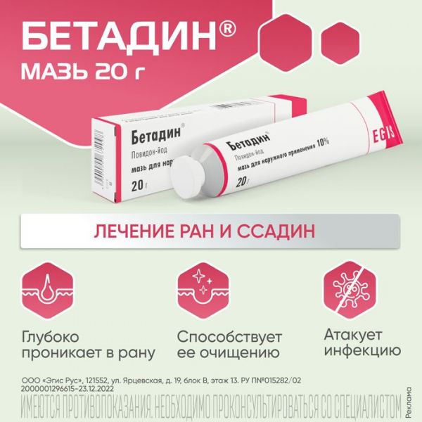 Бетадин 10% 20г мазь д/пр.наружн. №1 туба (Egis pharmaceuticals plc)