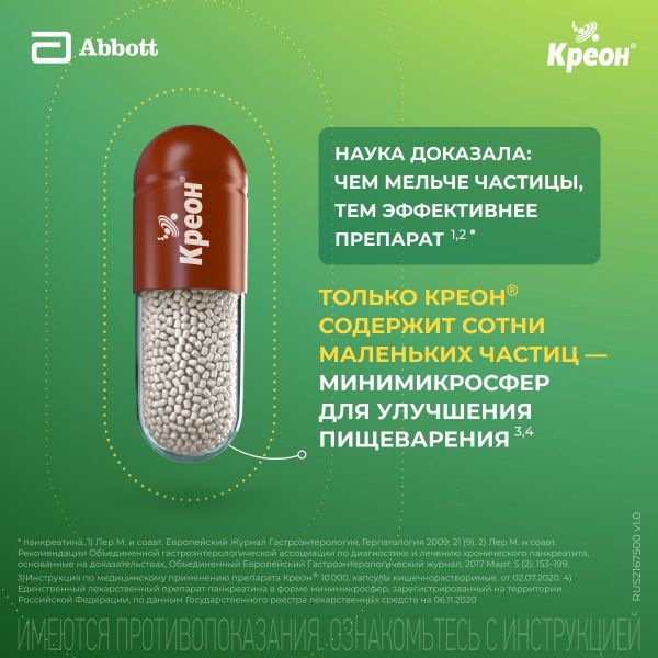 Креон 25000 300мг капс.киш/раств. №50 (Abbott laboratories gmbh)