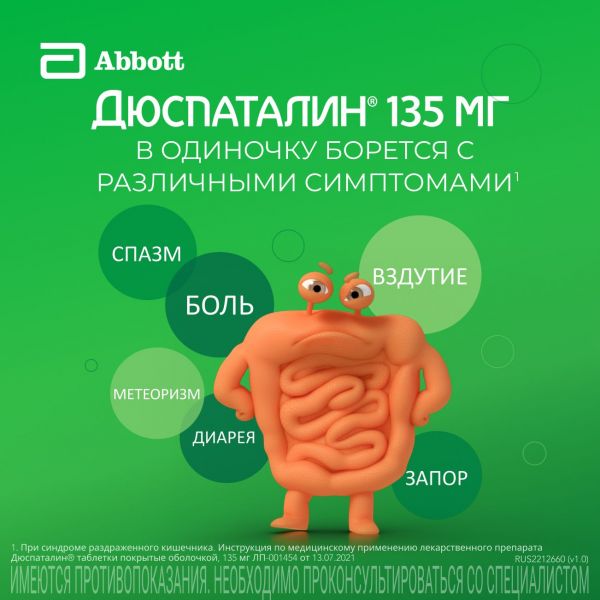 Дюспаталин 135мг таб.п/об. №50 (Abbott healthcare sas)