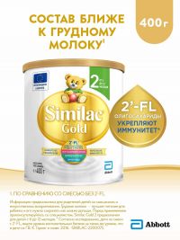 Симилак молочная смесь голд 2 400г с 6 мес. (ARLA FOODS AMBA ARINCO)