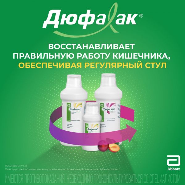 Дюфалак 667мг/мл 500мл сироп №1 флаконстак.мерн. (Abbott biologicals b.v./верофарм оао)