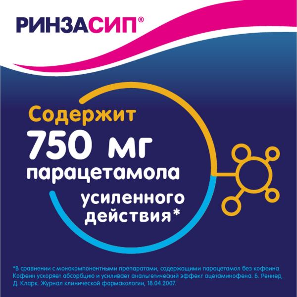 Ринзасип 5г пор.д/р-ра д/пр.внутр. №10 саше  ч.смород. (Unique pharmaceutical laboratories)