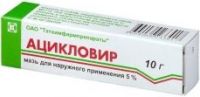 Ацикловир 5% 10г мазь №1 туба (ТАТХИМФАРМПРЕПАРАТЫ ОАО)