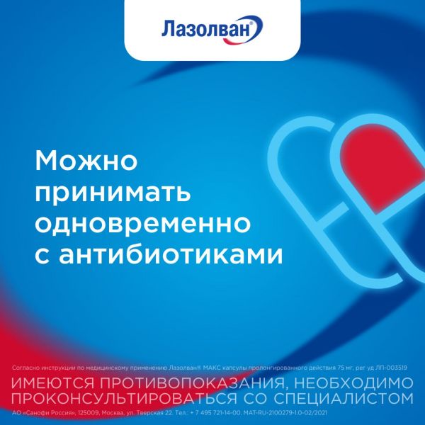 Лазолван макс 75мг капс.пролонг. №10 (Boehringer ingelheim pharma/delpharm reims)