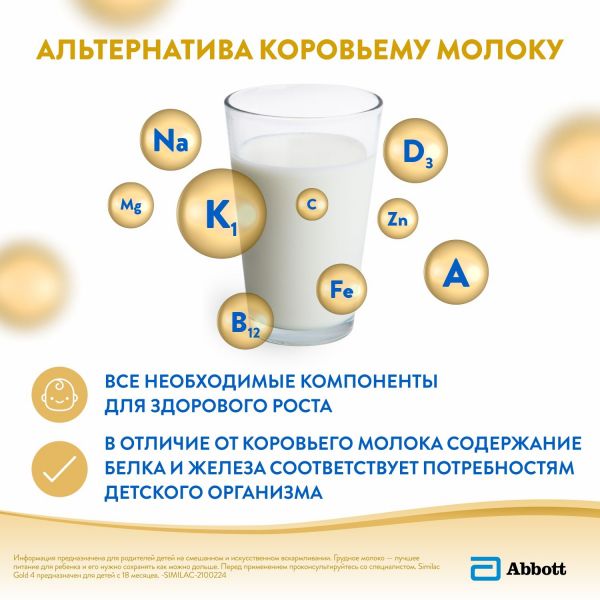 Симилак молочко детское голд 4 800г с 18 мес. (Abbott ireland)