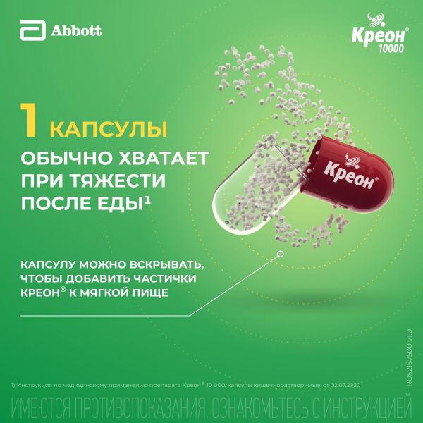 Креон 10000 150мг капс.киш/раств. №20 (Abbott laboratories gmbh)