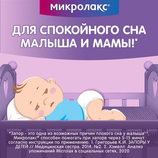 Микролакс детский 5мл р-р д/вв.рект. №4 микроклизма  от 0 до 3 лет (Famar orleans)