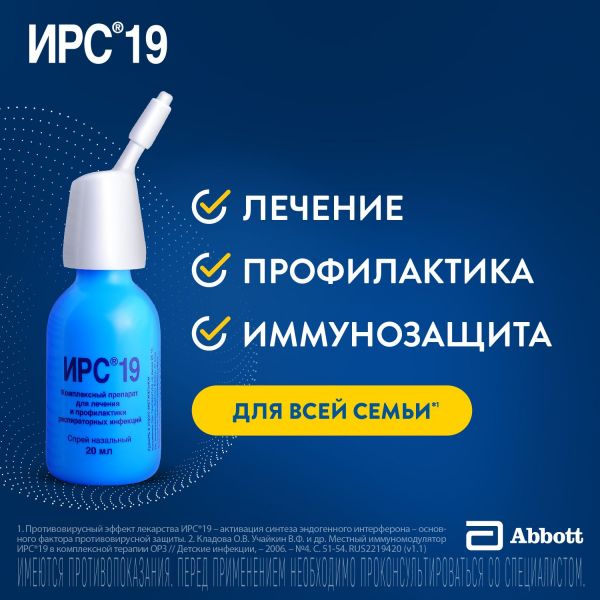 Ирс 19 20мл спрей назальный №1 баллончик аэрозольный (Mylan laboratories sas/фармстандарт-томскхимфарм оао)