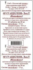 Фурацилин 20мг таб.д/р-ра д/пр.местн.,наружн. №10 (ТЮМЕНСКИЙ ЗАВОД МЕДИЦИНСКОГО ОБОРУДОВАНИЯ И ИНСТРУМЕНТОВ ОАО)