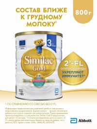 Симилак молочный напиток голд 3 800г с 12 мес. (ARLA FOODS AMBA ARINCO)