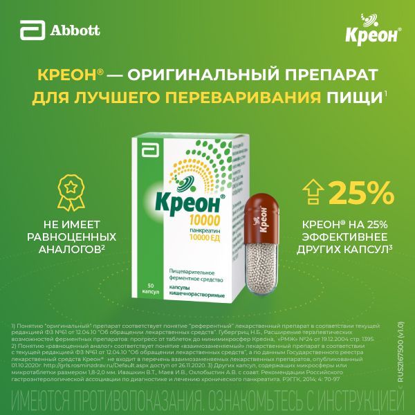 Креон 10000 150мг капс.киш/раств. №50 (Abbott laboratories gmbh)