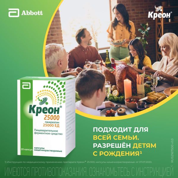 Креон 25000 300мг капс.киш/раств. №20 (Верофарм ао_3)