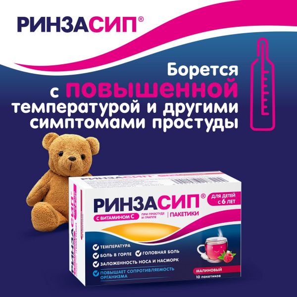 Ринзасип для детей 3г пор.д/р-ра д/пр.внутр. №10 саше  малина (Unique pharmaceutical laboratories)