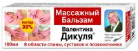 Валентина дикуля бальзам массажный 100мл (ФОРА-ФАРМ ООО/ КОРОЛЕВФАРМ ООО)