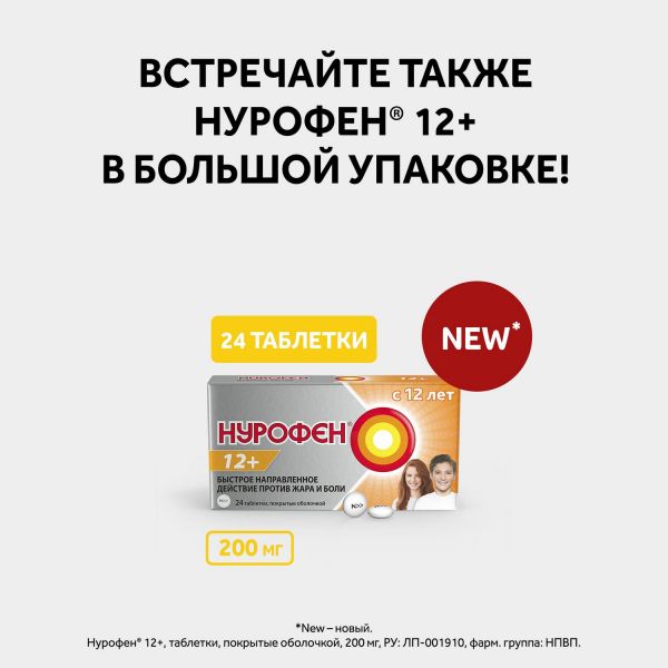 Нурофен 12+ 200мг таб.п/об. №12 (Reckitt benckiser healthcare international ltd.)