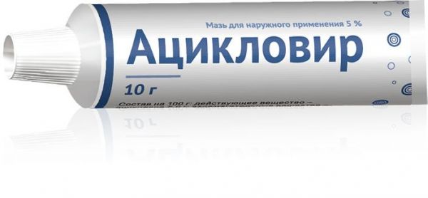 Ацикловир 5% 10г мазь №1 туба (Озон ооо)