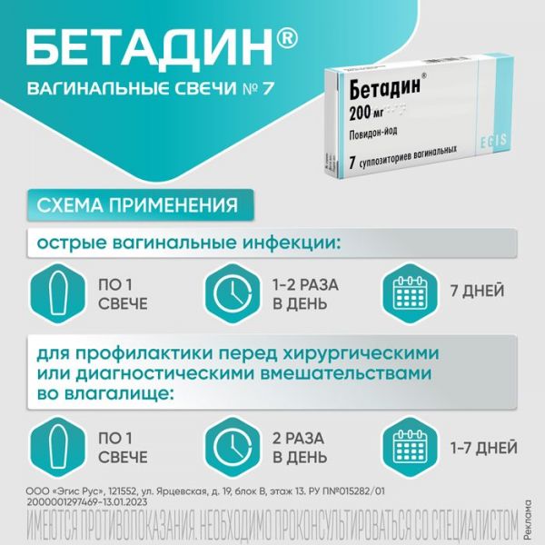 Бетадин 200мг супп.ваг. №7 (Egis pharmaceuticals plc)